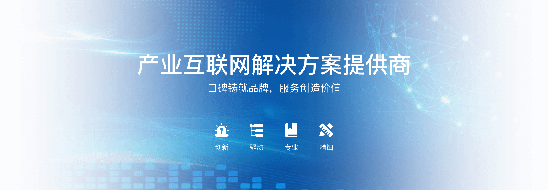 產業互聯網解決方案提供商