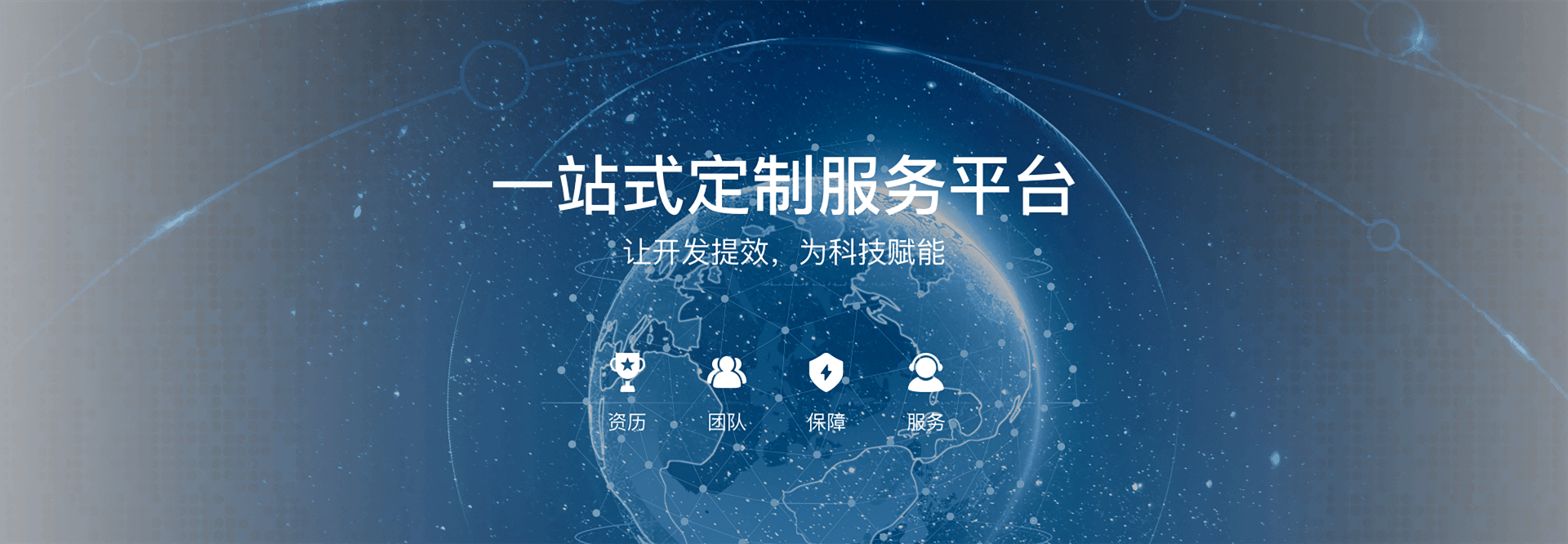 一站式定制服務平臺